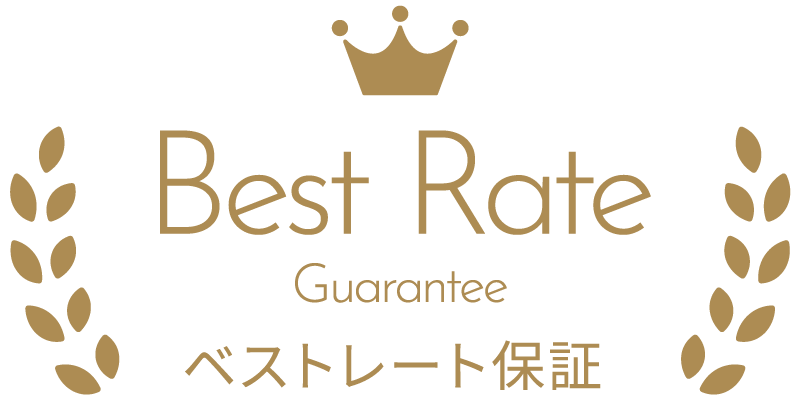 ベストレート保証
